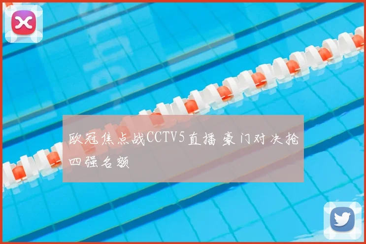 欧冠焦点战CCTV5直播 豪门对决抢四强名额