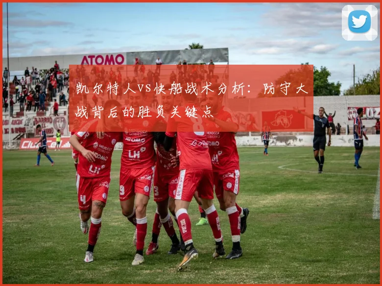 凯尔特人vs快船战术分析：防守大战背后的胜负关键点