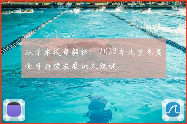 从学术视角解析：2022年北京冬奥会可持续发展论文综述