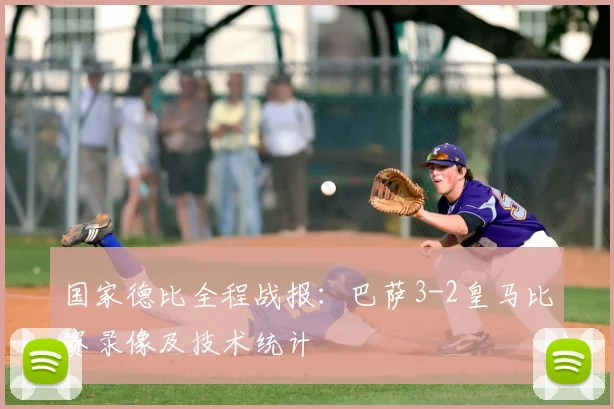 国家德比全程战报:巴萨3-2皇马比赛录像及技术统计