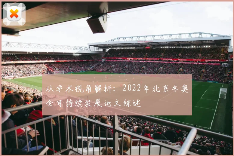从学术视角解析：2022年北京冬奥会可持续发展论文综述