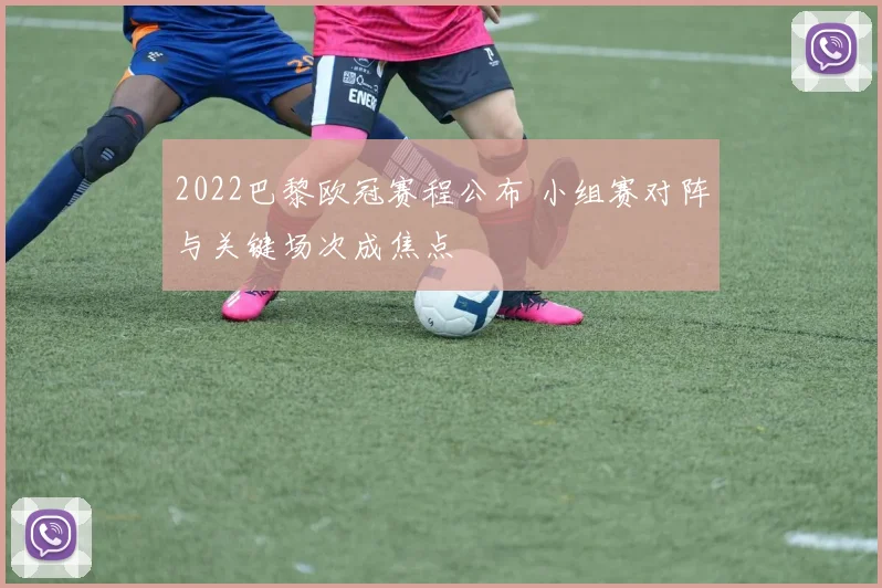 2022巴黎欧冠赛程公布 小组赛对阵与关键场次成焦点