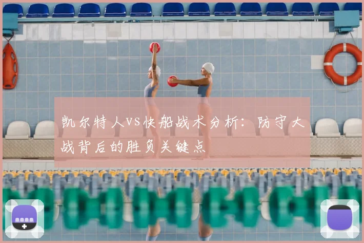 凯尔特人vs快船战术分析：防守大战背后的胜负关键点