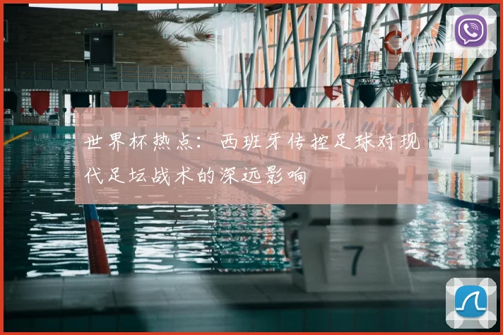 世界杯热点：西班牙传控足球对现代足坛战术的深远影响