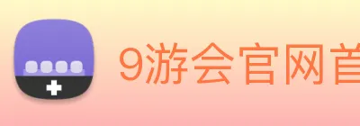 9游会官网首页入口 logo